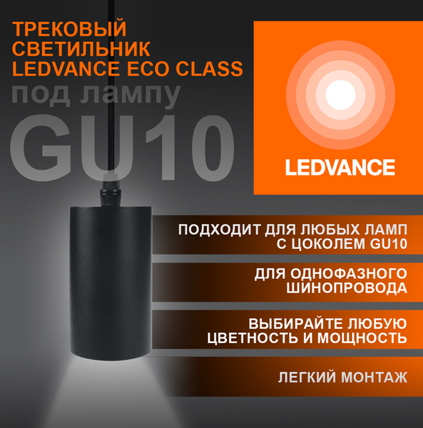 Трековый светильник ECO PENDTRACKSP под лампу GU10  BLACK 1-фазный LEDVANCE - , изображение 5